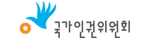 국가인권위원회