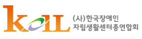 한국장애인 자립생활센터총연합회